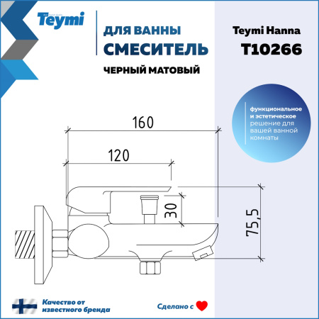 Смеситель для ванны Teymi T10266 настенный черный матовый