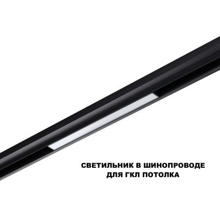 Трековый низковольтный светильник Novotech Flum (Флум) 359628