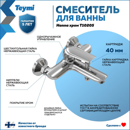 Смеситель для ванны Teymi Hanna T10205 настенный хром