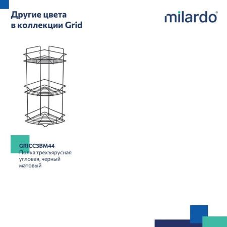 Полка в ванную комнату Milardo Grid GRICC3CM44