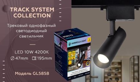 Трековый однофазный светильник Ambrella Light Track System (Трацк Сыстем) GL5858