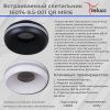 Светильник точечный Reluce 16074-9.5-001QR MR16 BK