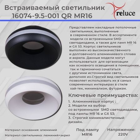 Светильник точечный Reluce 16074-9.5-001QR MR16 BK