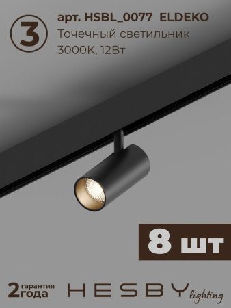 Трековая система со светильниками №3 трехфазная накладная Hesby Lighting ElDeko (ЕлДеко) HSBL_kompl_E003_NI3B3K
