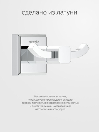 Крючок Artwelle HAGEL 9925