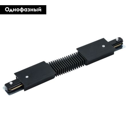 Коннектор гибкий Arte Lamp Track Accessories (Трацк Аццессориес) A150106