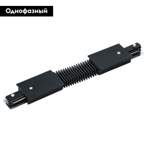 Коннектор гибкий Arte Lamp Track Accessories (Трацк Аццессориес) A150106 - фото 2