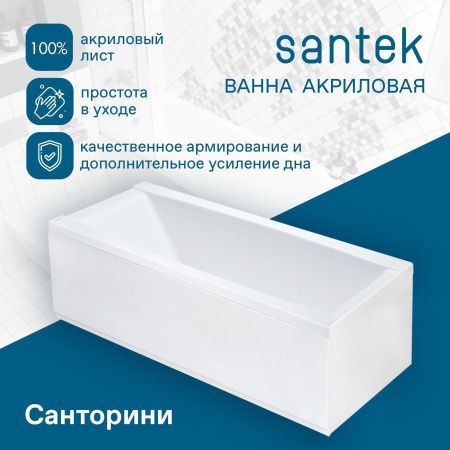 Ванна акриловая Santek Санторини 1WH302497 150х70 пристенная прямоугольная без каркаса