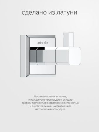 Крючок Artwelle HAGEL 9915