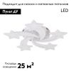 Люстра потолочная Natali Kovaltseva Star (Стар) LED LAMPS 81213