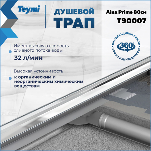 Душевой лоток Teymi Aina T90007 в пол - фото 3