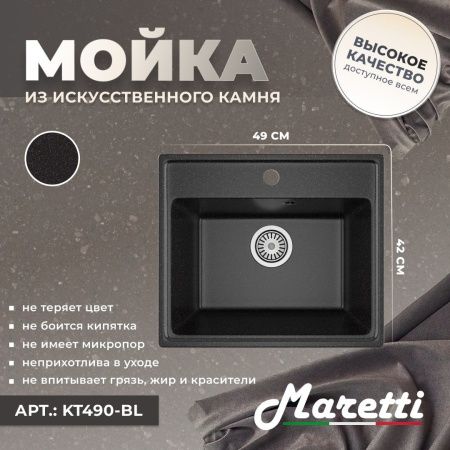 Кухонная мойка Maretti Kitchen 490 KT490-BL 50х40 цвет черный поверхность матовая