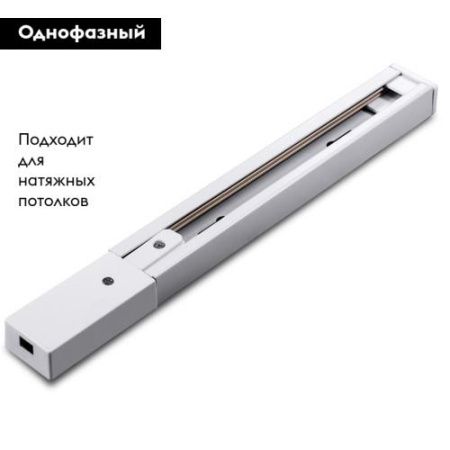 Шинопровод Arte Lamp Track Accessories (Трацк Аццессориес) A511133