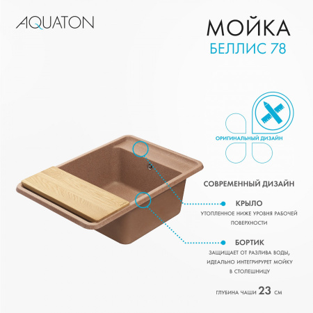Кухонная мойка Aquaton Беллис 1A725032BS270 78х51 цвет коричневый поверхность матовая