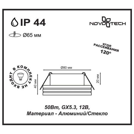Светильник встраиваемый Novotech Damla (Дамла) 370388