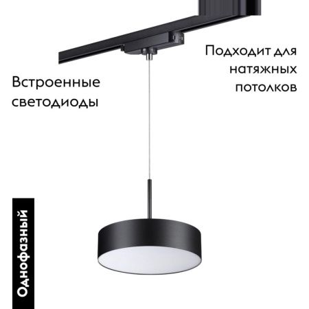 Трековый однофазный светильник Novotech Prometa (Промета) 358768