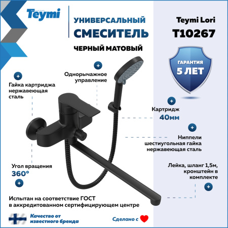 Смеситель для ванны Teymi T10267 настенный черный матовый