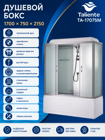 Душевой бокс Taliente  TA-17075M 170х75 стекло рифленое профиль хром