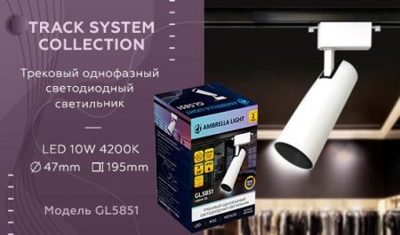 Трековый однофазный светильник Ambrella Light Track System (Трацк Сыстем) GL5851