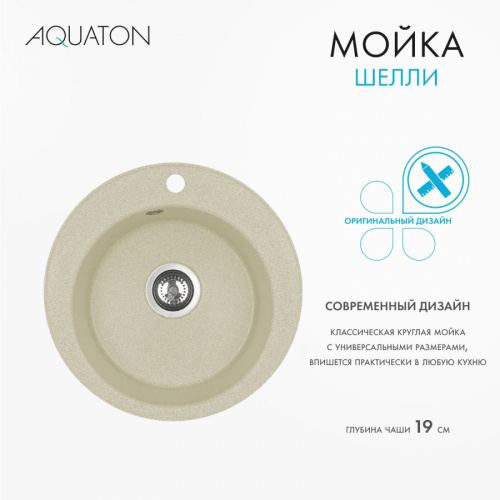 Кухонная мойка Aquaton Шелли 1A734732SS290 50х50 цвет бежевый - фото 4