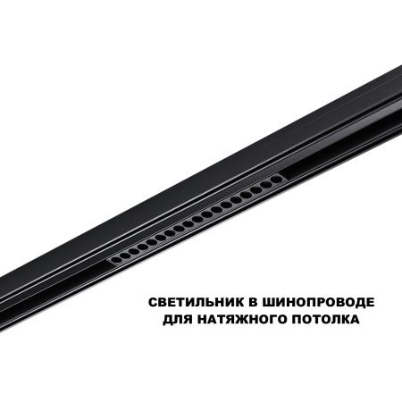 Трековый низковольтный светильник Novotech Flum (Флум) 359635