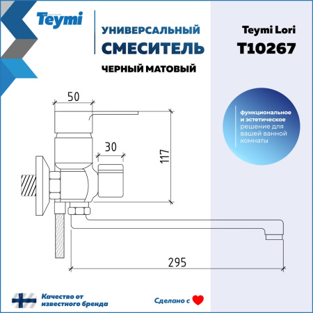 Смеситель для ванны Teymi T10267 настенный черный матовый