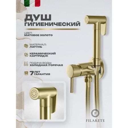 Гигиенический душ со смесителем Filarete Roun FL100MG золото