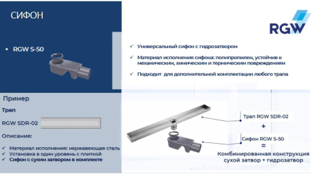Сифон для душевого трапа RGW 47241150-00