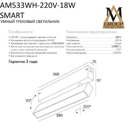Трековый однофазный светильник AM Group Smart Opal (Смарт Опал) AM533 WH-220V-18W SMART