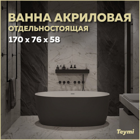 Ванна акриловая Teymi Lina T130104 170х76 отдельностоящая овальная