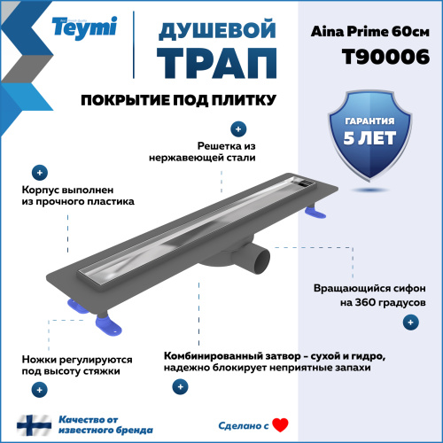Душевой лоток Teymi Aina T90006 в пол - фото 2