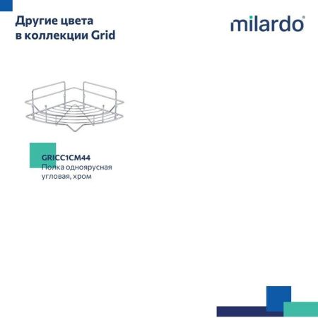 Полка в ванную комнату Milardo Grid GRICC1CM44