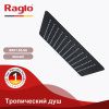 Верхний душ Raglo R451 R451.55.06 черный