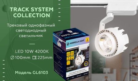 Трековый однофазный светильник Ambrella Light Track System (Трацк Сыстем) GL6103