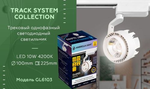 Трековый однофазный светильник Ambrella Light Track System (Трацк Сыстем) GL6103 - фото 3