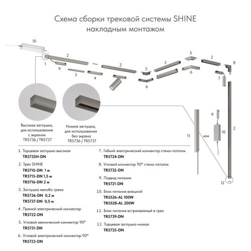 Трек Denkirs Shine base (Схине басе) TR5715-DN - фото 3
