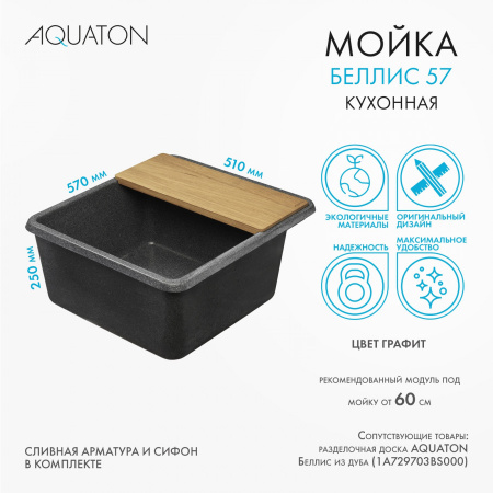 Кухонная мойка Aquaton Беллис 1A724932BS210 57х51 цвет графит