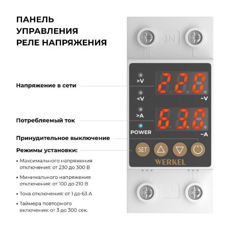 Реле напряжения Werkel 4690389204425