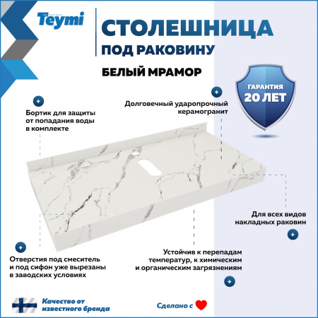 Столешница Teymi Helmi T150110 100х50 подвесная цвет белый