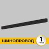 Шинопровод накладной IMEX Smart Line (Смарт Лине) IL.0050.1000-1-BK