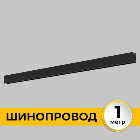 Шинопровод накладной IMEX Smart Line (Смарт Лине) IL.0050.1000-1-BK