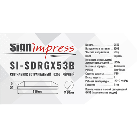 Светильник встраиваемый SignImpress SI-SDRGX53 Чёрный