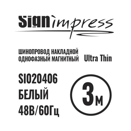 Шинопровод однофазный накладной для магнитных треков SignImpress Ultra Thin (Ултра Тхин) SI020406