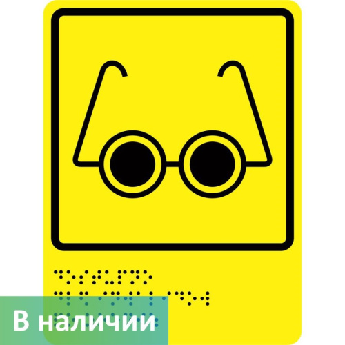 Готовый набор тактильных пиктограмм для адаптации учреждения ГОСТ Р 52131-2019 Dstrana  4767 - фото 4
