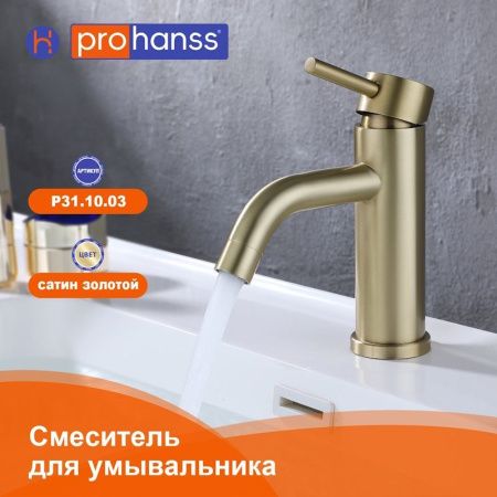Смеситель ProHanss P31.10.03 на раковину золото