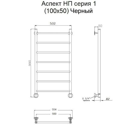 Полотенцесушитель водяной Тругор Аспект Аспект1/нп10050черный 55х100 черный