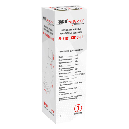 Трековый светильник SignImpress SI-STR1-GU10-1B