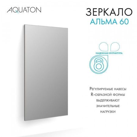 Зеркало Aquaton Альма 1A287702A3010 60х100 подвесное