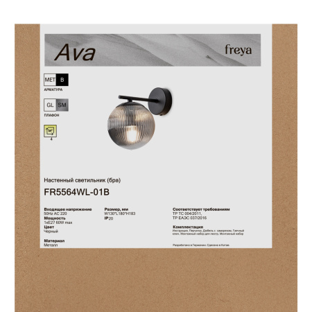 Бра Freya Ava (Ава) FR5564WL-01B