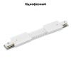Коннектор гибкий Arte Lamp Track Accessories (Трацк Аццессориес) A150133